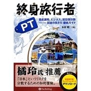 終身旅行者PT―資産運用、ビジネス、居住国分散-国家の歩き方徹底ガイド(現代の錬金術師シリーズ〈111〉) [単行本]