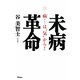 未病革命―病は"気"から! [単行本]