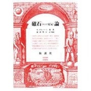 磁石(および電気)論 新版