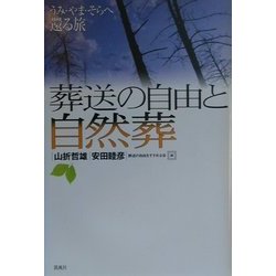 葬送の自由と自然葬―うみ・やま・そらへ還る旅 [単行本]