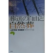 葬送の自由と自然葬―うみ・やま・そらへ還る旅 [単行本]