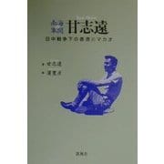 南海の軍閥 甘志遠―日中戦争下の香港・マカオ [単行本]
