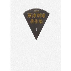 粟津則雄著作集〈第1巻〉詩人論 [全集叢書]