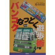 バンコクなっとく遊歩術 [単行本]