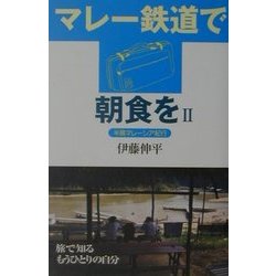 マレー鉄道で朝食を〈2〉半島マレーシア紀行 [単行本]