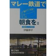 マレー鉄道で朝食を〈2〉半島マレーシア紀行 [単行本]