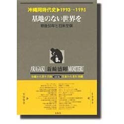 沖縄同時代史 第6巻 1993～1995 新装版 [全集叢書]