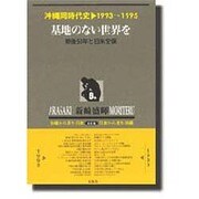 沖縄同時代史 第6巻 1993～1995 新装版 [全集叢書]