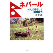 ネパール―村人の暮らしと国際協力 [単行本]