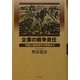 企業の戦争責任―中国人強制連行の現場から [単行本]