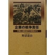 企業の戦争責任―中国人強制連行の現場から [単行本]