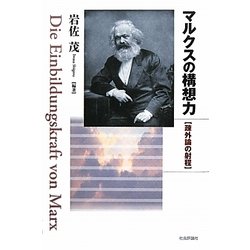 マルクスの構想力―疎外論の射程 [単行本]