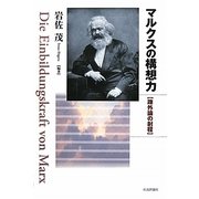 マルクスの構想力―疎外論の射程 [単行本]