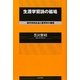 生涯学習論の磁場―現代市民社会と教育学の構想 [単行本]