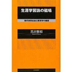 生涯学習論の磁場―現代市民社会と教育学の構想 [単行本]