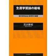 生涯学習論の磁場―現代市民社会と教育学の構想 [単行本]
