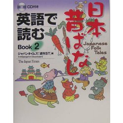 英語で読む日本昔ばなし〈Book2〉 [単行本]