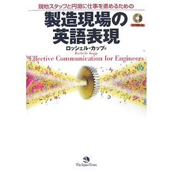 現地スタッフと円滑に仕事を進めるための製造現場の英語表現 [単行本]
