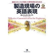 現地スタッフと円滑に仕事を進めるための製造現場の英語表現 [単行本]