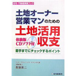 土地オーナー、営業マンのための土地活用収支―着手までにチェックするポイント(住宅・不動産実務ブック) [単行本]