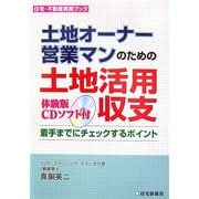 土地オーナー、営業マンのための土地活用収支―着手までにチェックするポイント(住宅・不動産実務ブック) [単行本]