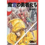魔宮の勇者たち―ドルアーガの塔〈02〉(Soudosha Adventure Game Novel)