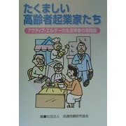 たくましい高齢者起業家たち―アクティブ・エルダーの生涯青春の実践録 [単行本]