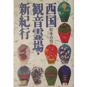 西国観音霊場・新紀行 [単行本]