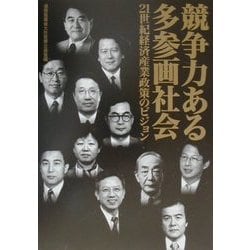 競争力ある多参画社会―21世紀経済産業政策のビジョン [単行本]