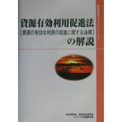 ヨドバシ.com - 資源有効利用促進法(資源の有効な利用の促進に関する法律)の解説(経済産業省リサイクルシリーズ〈6〉) [単行本] 通販 ...