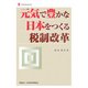 元気で豊かな日本をつくる税制改革(新経済産業選書) [単行本]