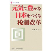 元気で豊かな日本をつくる税制改革(新経済産業選書) [単行本]