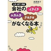 会社の「イライラ」「ムカムカ」「クヨクヨ」がなくなる本―上司・部下・同僚 [単行本]