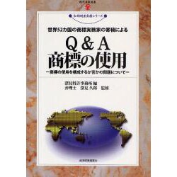 世界52カ国の商標実務家の寄稿によるQ&A商標の使用―商標の使用を構成するか否かの問題について(現代産業選書―知的財産実務シリーズ) [単行本]