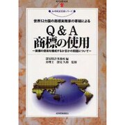世界52カ国の商標実務家の寄稿によるQ&A商標の使用―商標の使用を構成するか否かの問題について(現代産業選書―知的財産実務シリーズ) [単行本]