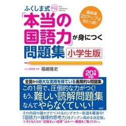 ふくしま式「本当の国語力」が身につく問題集［小学生版］－偏差値20アップは当たり前！ [単行本]