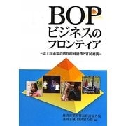 BOPビジネスのフロンティア―途上国市場の潜在的可能性と官民連携 [単行本]
