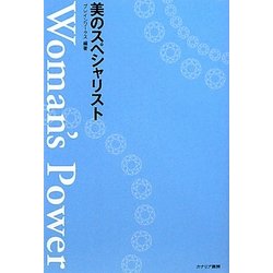Woman's Power 美のスペシャリスト [単行本]