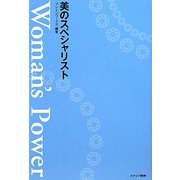 Woman's Power 美のスペシャリスト [単行本]