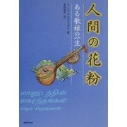 人間の花粉―ある歌姫の一生 [単行本]