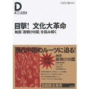 目撃!文化大革命―映画『夜明けの国』を読み解く [単行本]