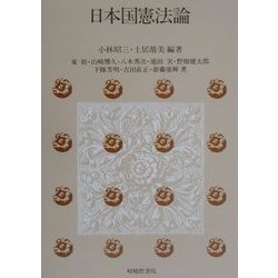 日本国憲法論 [単行本]