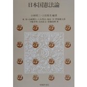 日本国憲法論 [単行本]