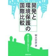 開発と環境保護の国際比較―観光政策の視点から [単行本]