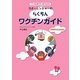 ヨボーレンジャーのらくちんワクチンガイド―マンガと歌ですっきりわかる [単行本]