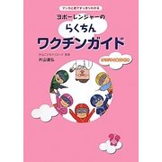 ヨボーレンジャーのらくちんワクチンガイド―マンガと歌ですっきりわかる [単行本]