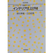コーディネーター受験のためのインテリア仕上げ材 改訂新版 [単行本]