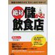 絶対儲かる!飲食店―繁盛を持続させる“集客と経営"のすべて [単行本]