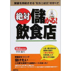 絶対儲かる!飲食店―繁盛を持続させる“集客と経営"のすべて [単行本]