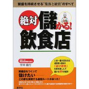 絶対儲かる!飲食店―繁盛を持続させる“集客と経営"のすべて [単行本]